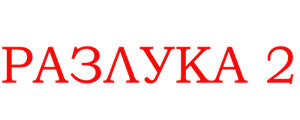 Разлука 2
