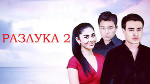 Разлука 2