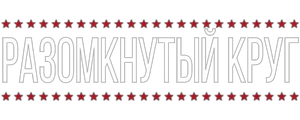 Разомкнутый круг