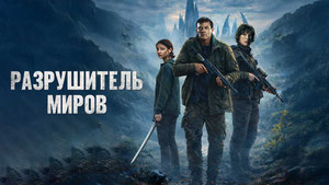 Разрушитель миров