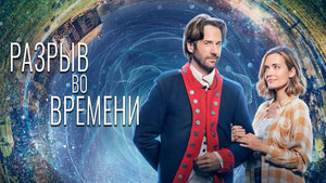 Разрыв во времени