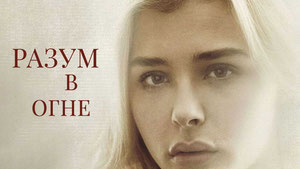 Разум в огне