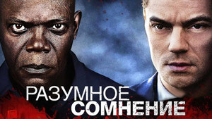 Разумное сомнение