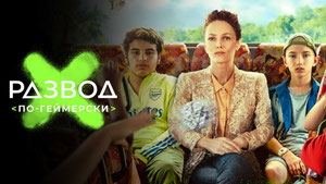 Развод по-геймерски