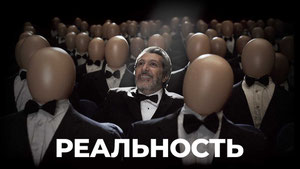 Реальность