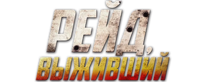 Рейд. Выживший