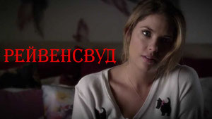 Рейвенсвуд