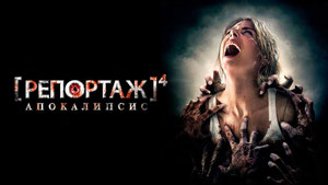 Репортаж: Апокалипсис