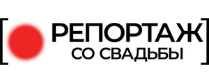 Репортаж со свадьбы