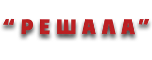 Решала