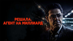 Решала. Агент на миллиард