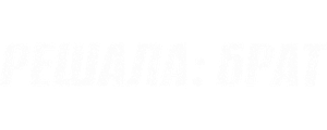 Решала: Брат