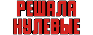 Решала. Нулевые