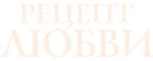 Рецепт любви