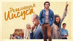 Революция Иисуса