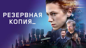 Резервная копия