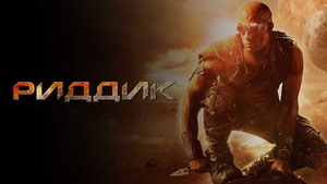 Риддик