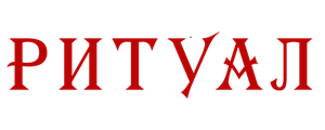 Ритуал