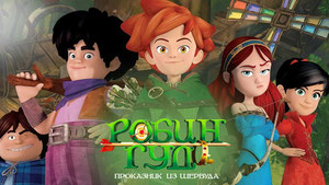 Робин Гуд: Проказник из Шервуда