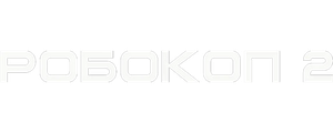 Робокоп 2