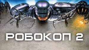 Робокоп 2