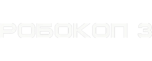 Робокоп 3