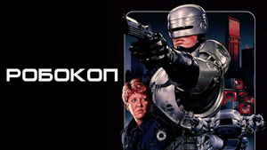 Робокоп