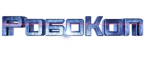 РобоКоп