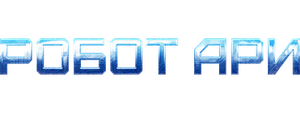 Робот Ари