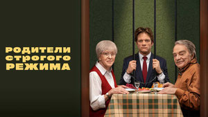 Родители строгого режима