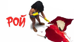Рой