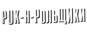 Рок-н-рольщики