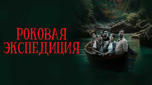 Роковая экспедиция