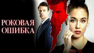 Роковая ошибка