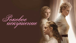 Роковое искушение