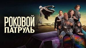 Роковой патруль