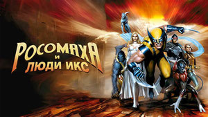 Росомаха и Люди Икс. Начало