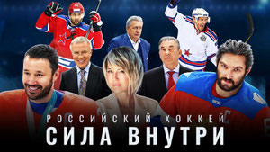 Российский хоккей. Сила внутри