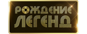 Рождение легенд