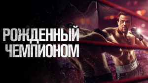 Рожденный чемпионом
