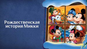 Рождественская история Микки