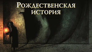 Рождественская история