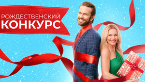 Рождественский конкурс