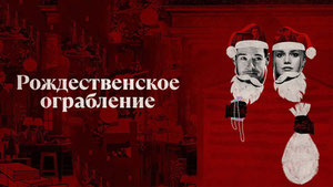 Рождественское ограбление