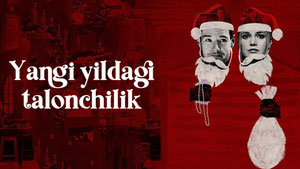 Рождественское ограбление