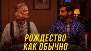 Рождество как обычно