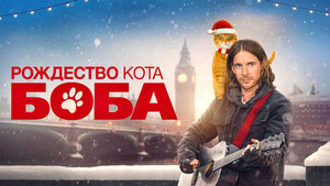 Рождество кота Боба