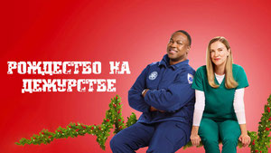 Рождество на дежурстве