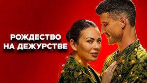 Рождество на дежурстве