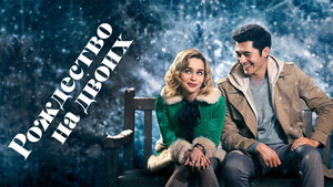 Рождество на двоих